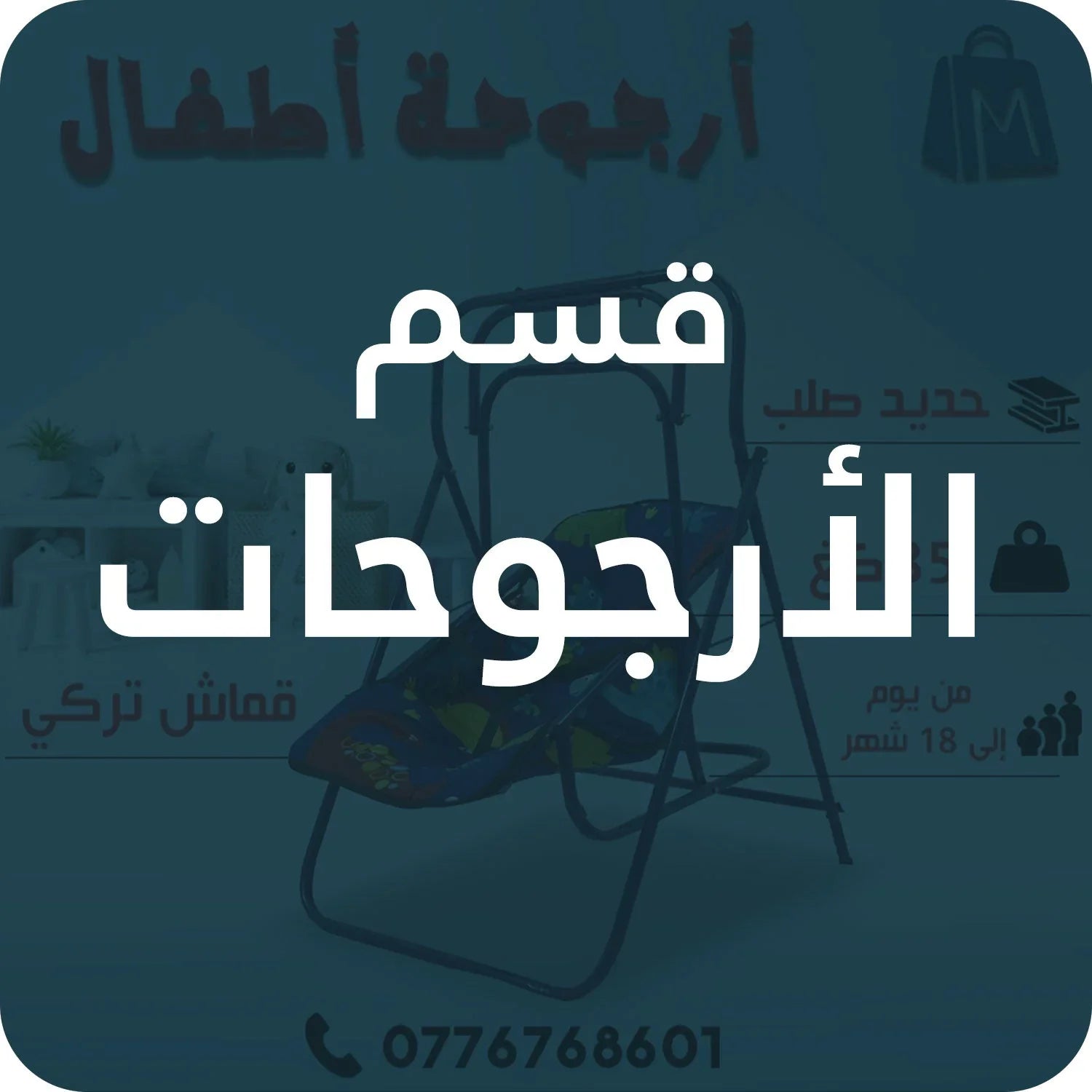 أرجوحات الاطفال
