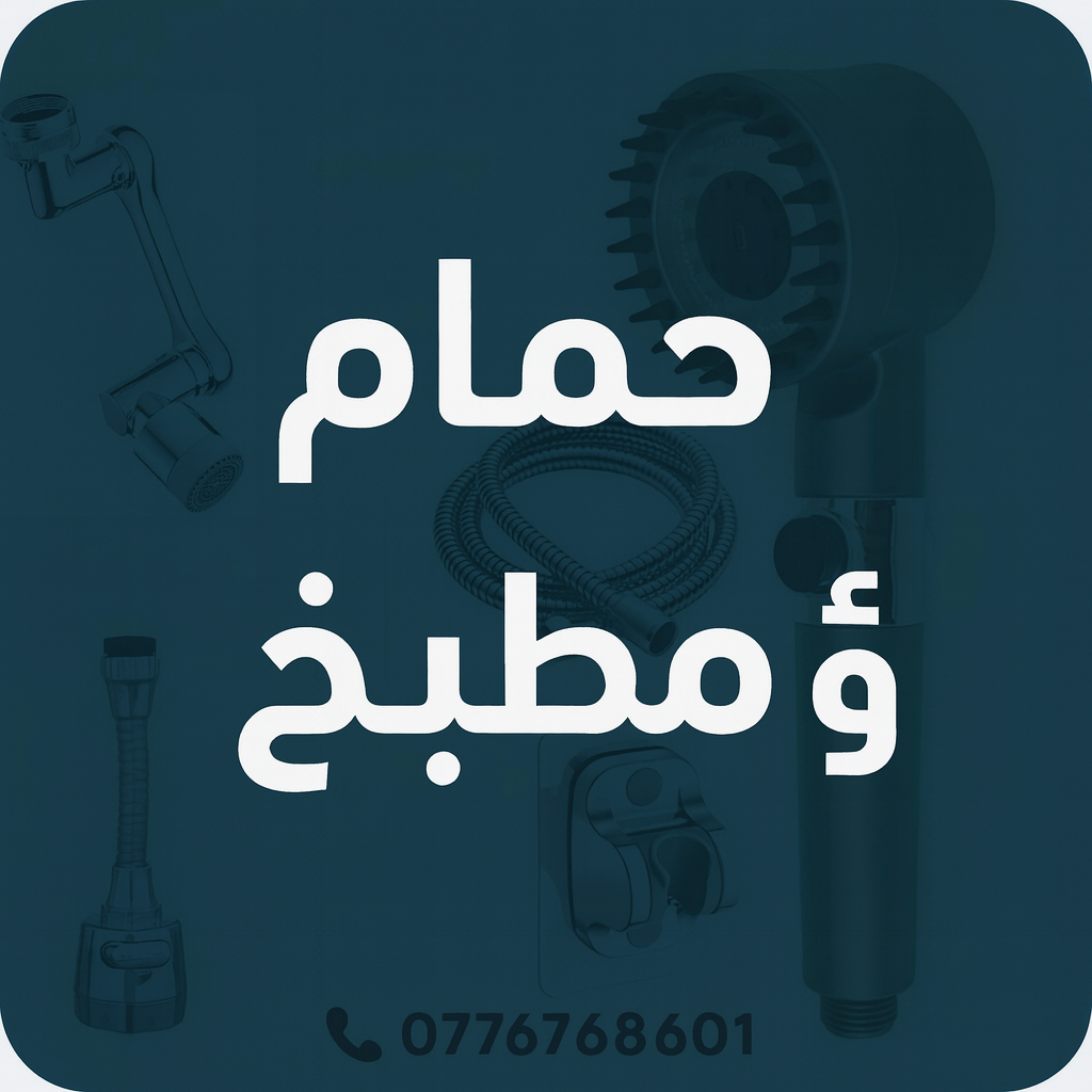 الحمام و المطبخ