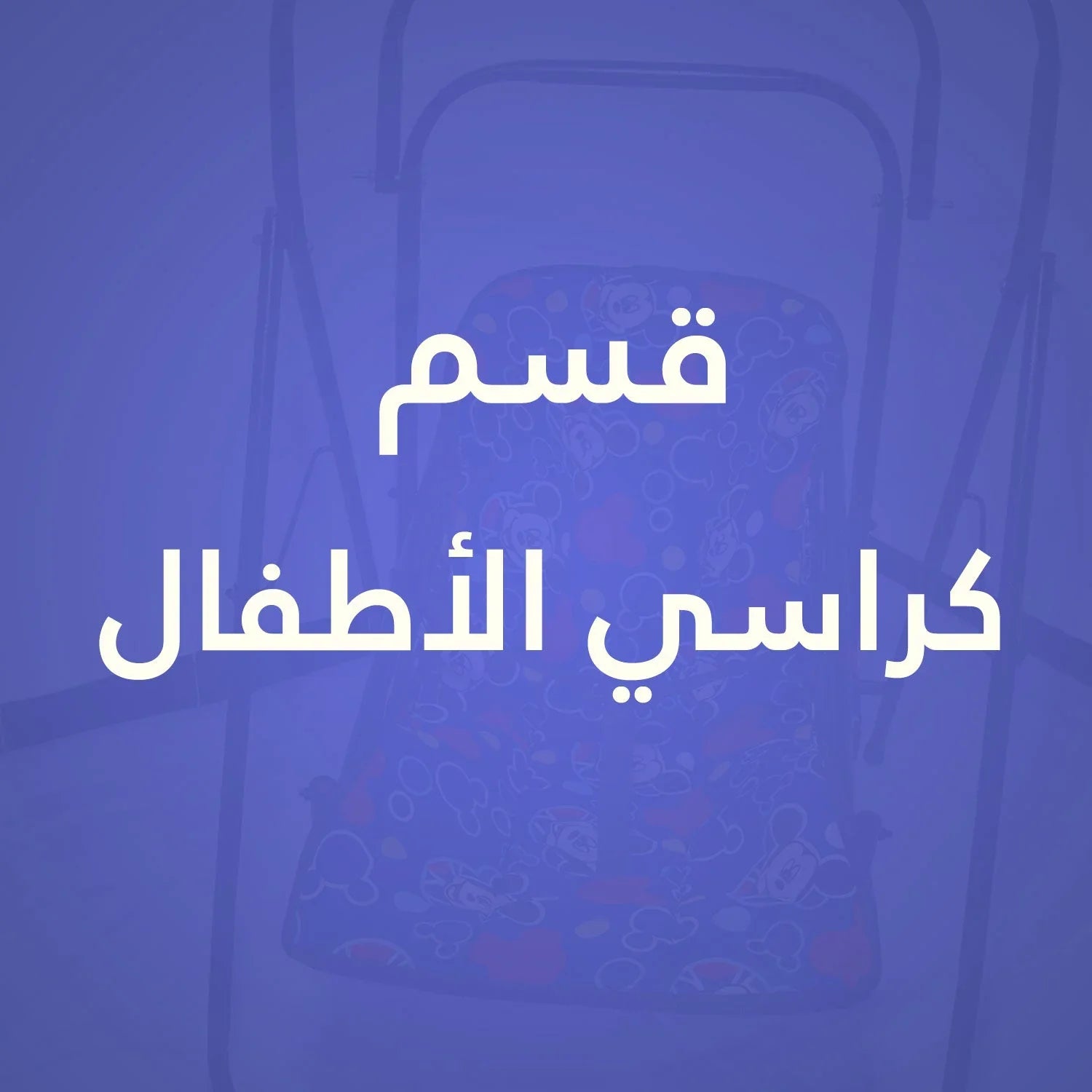 قسم كراسي الأطفال