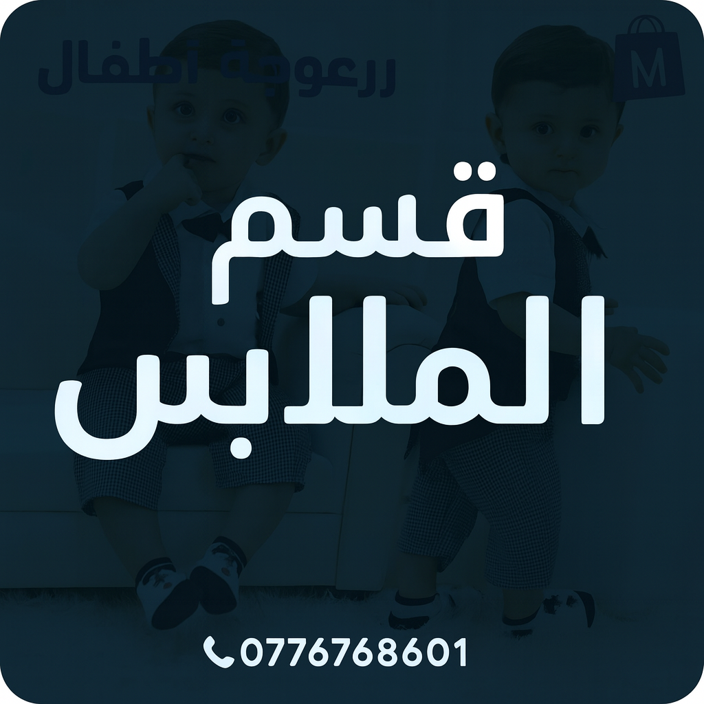 قسم الملابس